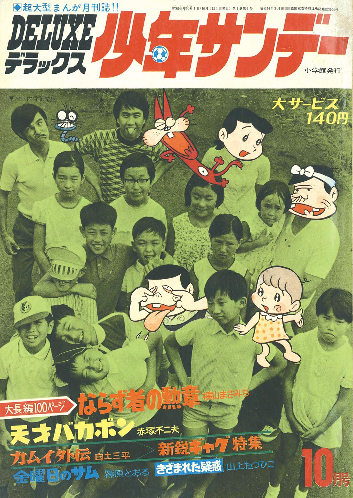 デラックス少年サンデー　10月号 デラックス少年サンデー昭和44年 1969年 10月号 小学館 漫画