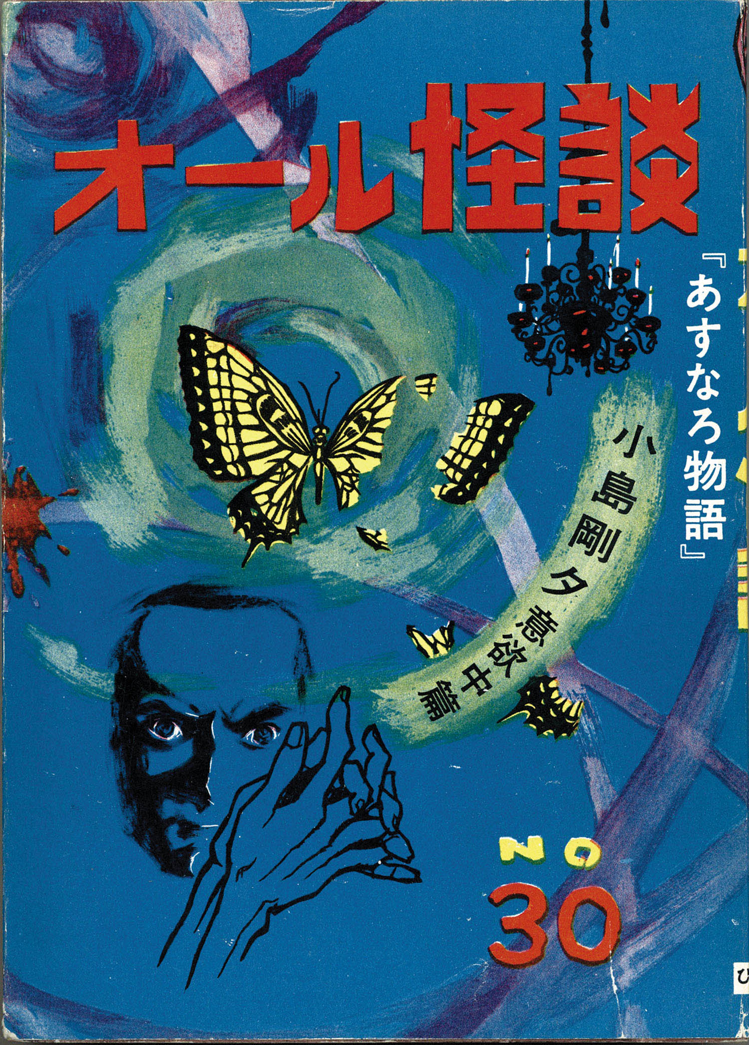 希少　昭和レトロ漫画　『スパイ』　浜慎二　他　ひばり書房 ひばり書房/小島剛夕/浜慎二/他「オール怪談30」