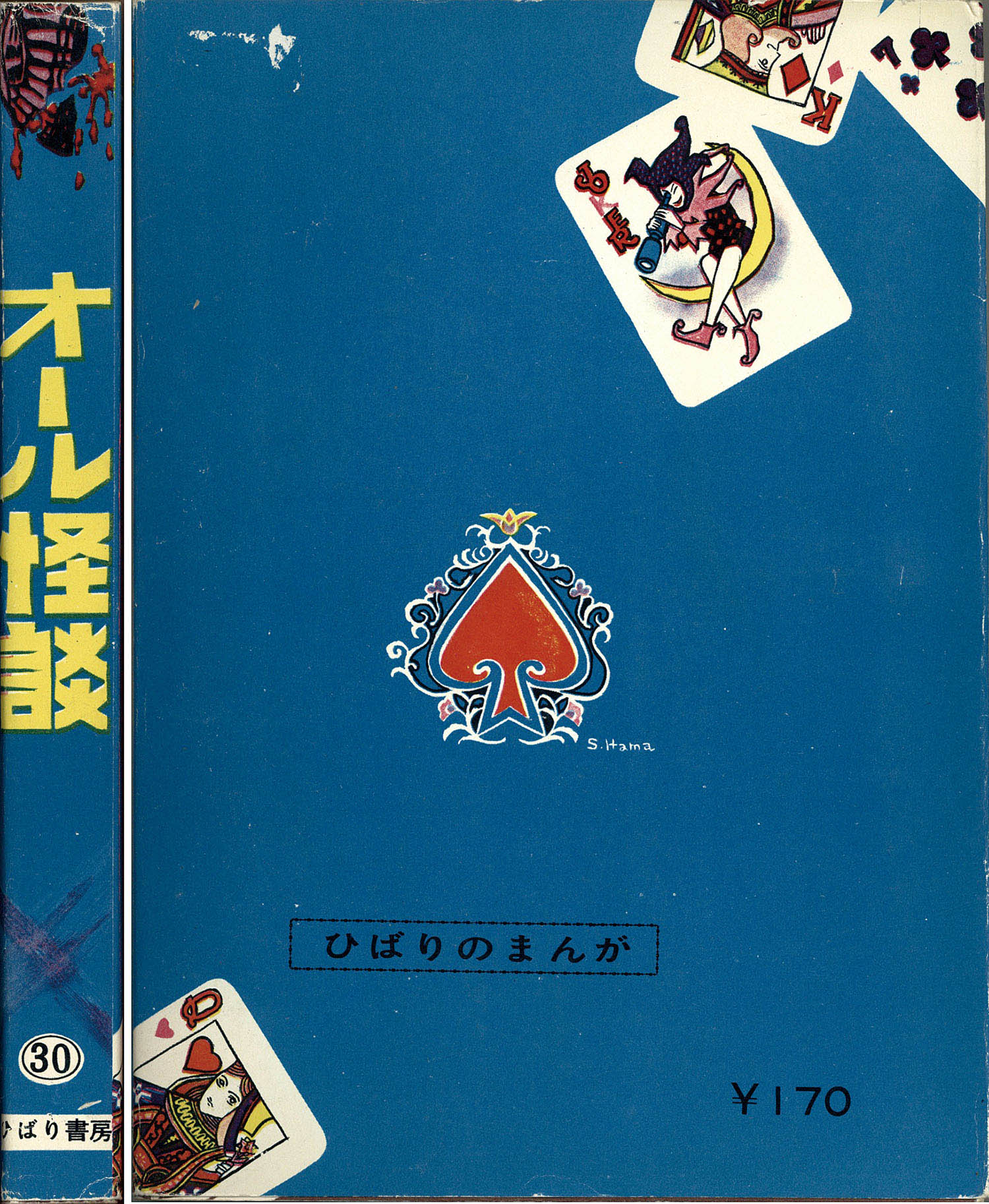 ひばり書房/小島剛夕/浜慎二/他「オール怪談30」