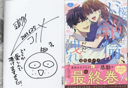 道外コノメ 直筆サイン本 「桜庭くんの「ド絶倫」、だだ洩れなんです…」4巻