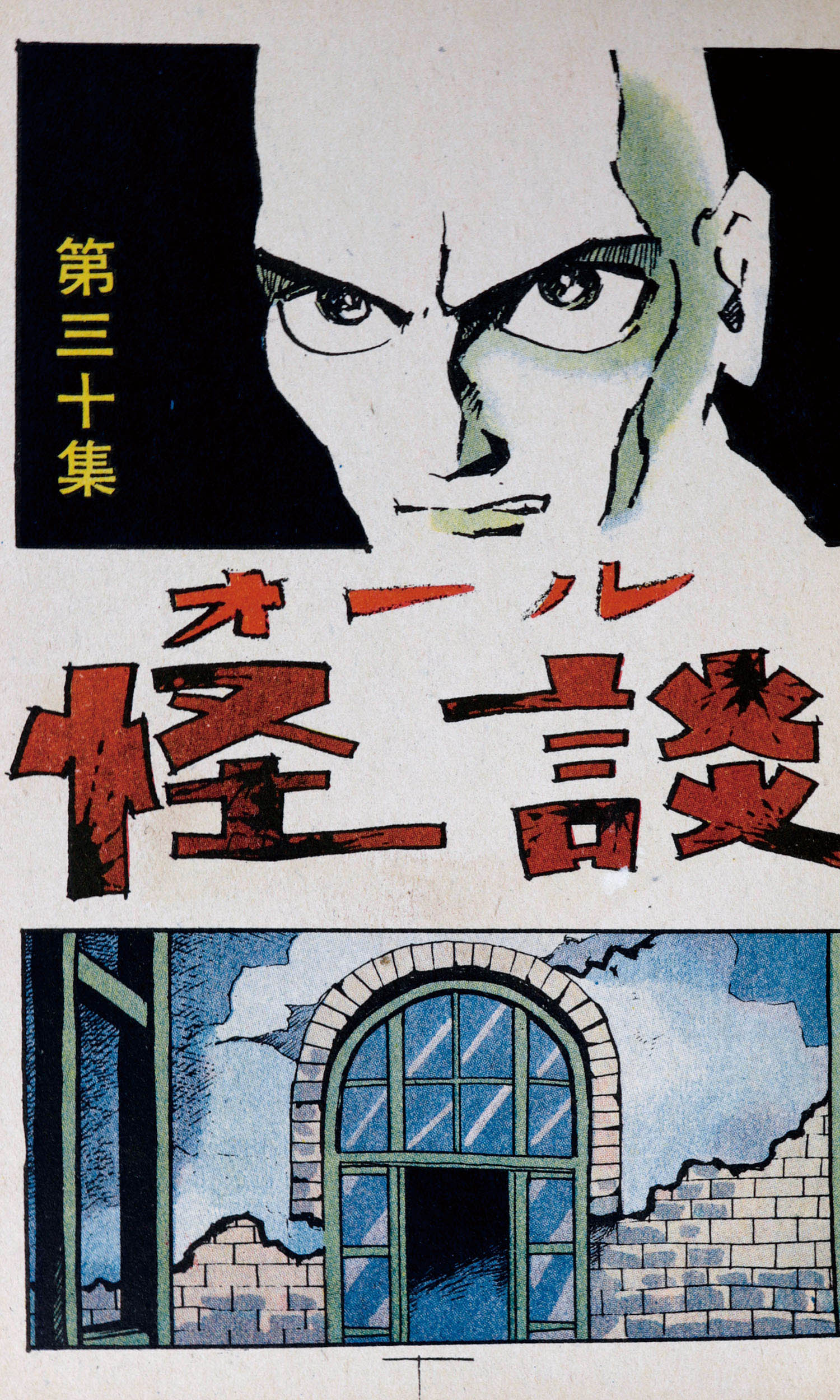 ひばり書房/小島剛夕/浜慎二/他「オール怪談30」