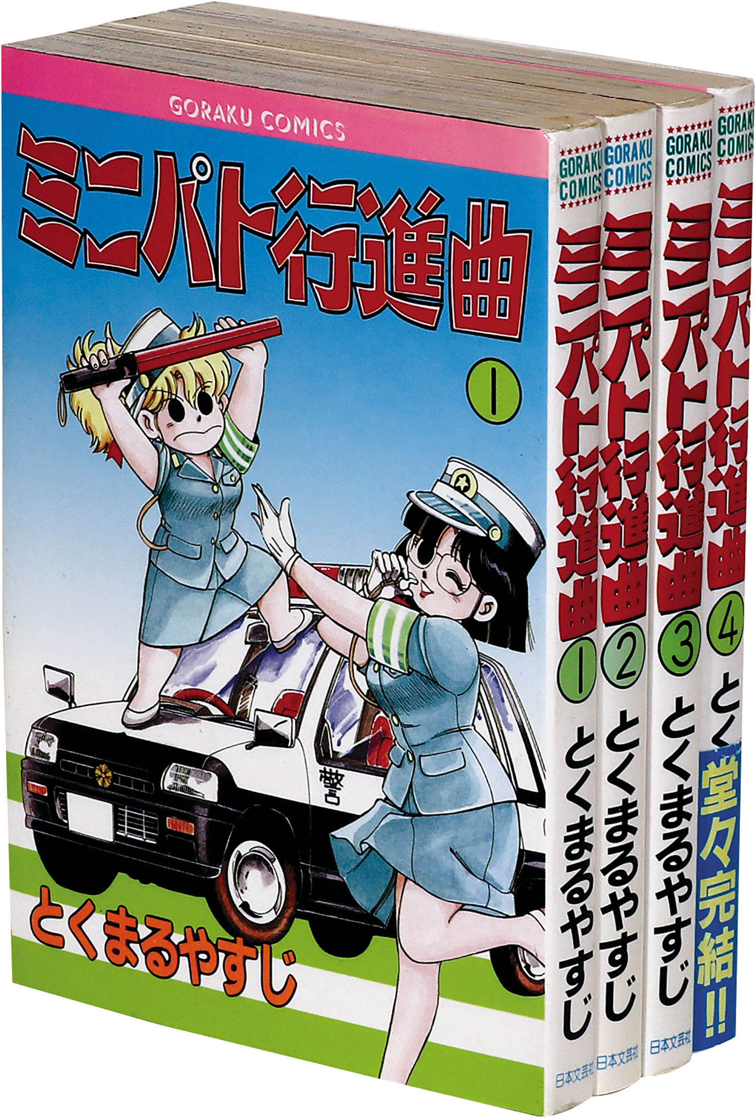 【中古】 ミニパト行進曲 ４/日本文芸社/とくまるやすじ ゴラクコミックス/とくまるやすじ「ミニパト行進曲全4巻セット」