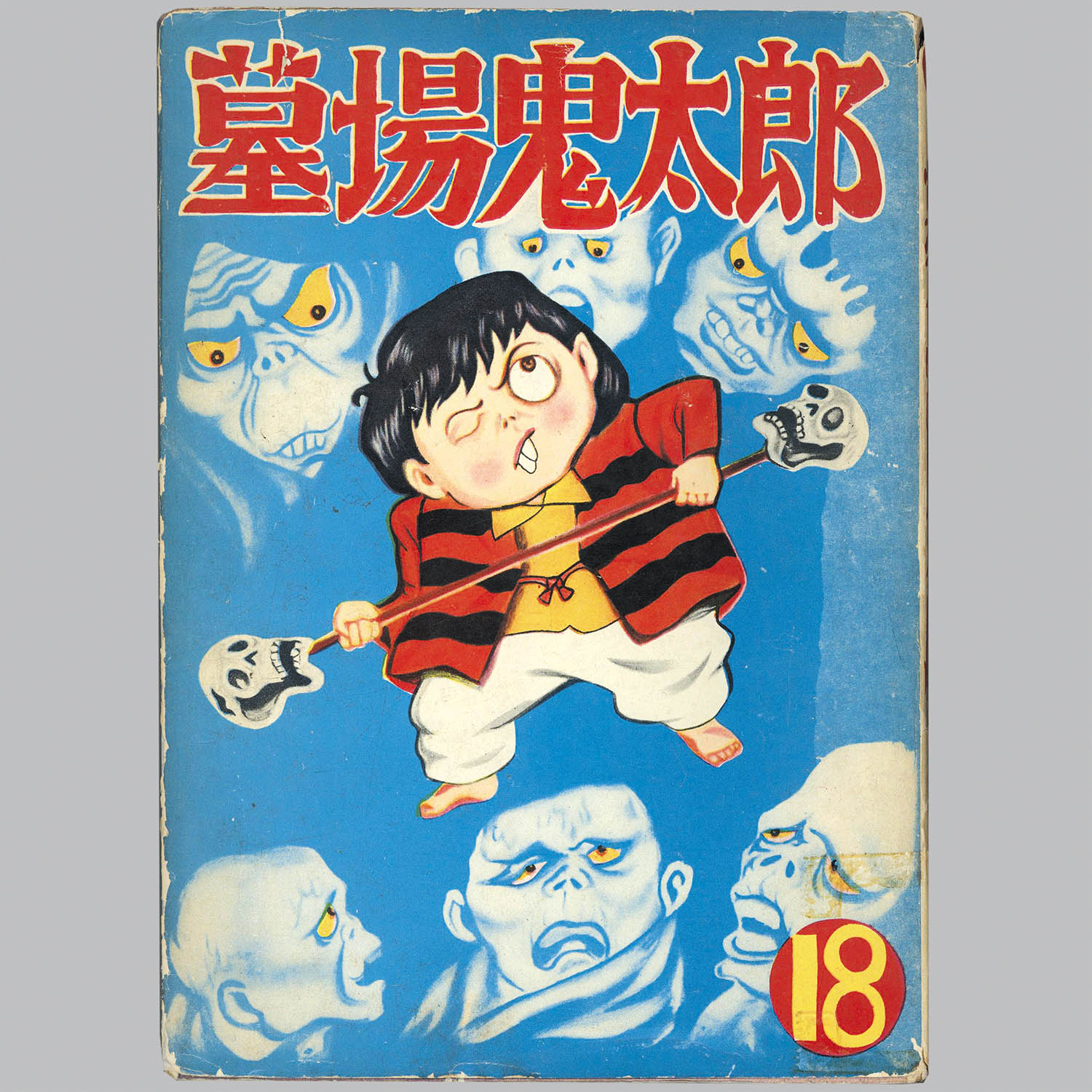 お宝 墓場鬼太郎 竹内寛行 水木しげる 貸本 兎月書房 【公式通販】
