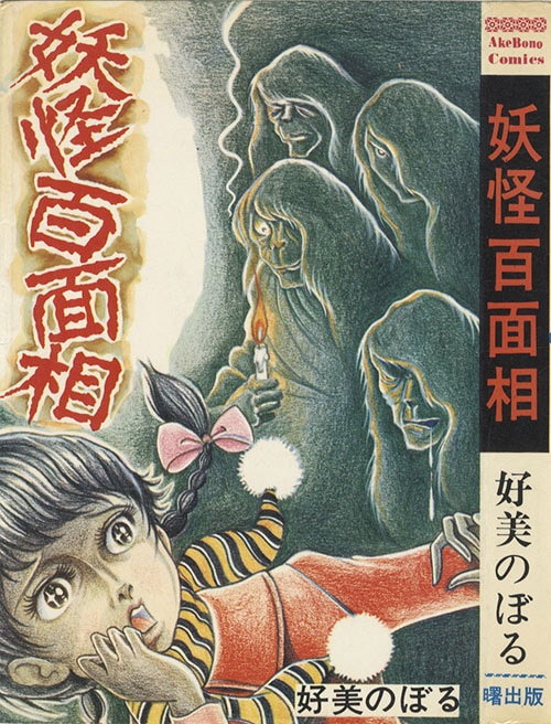 日本妖怪クイズ 好美のぼる AkeBono Comics/好美のぼる「妖怪百面相」