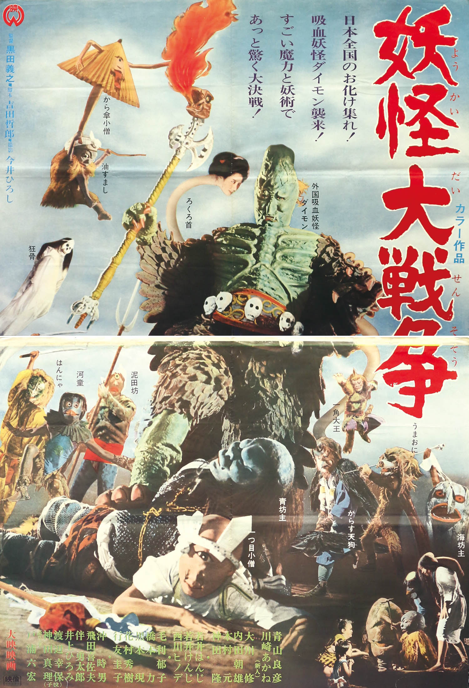 妖怪大戦争ポスター
