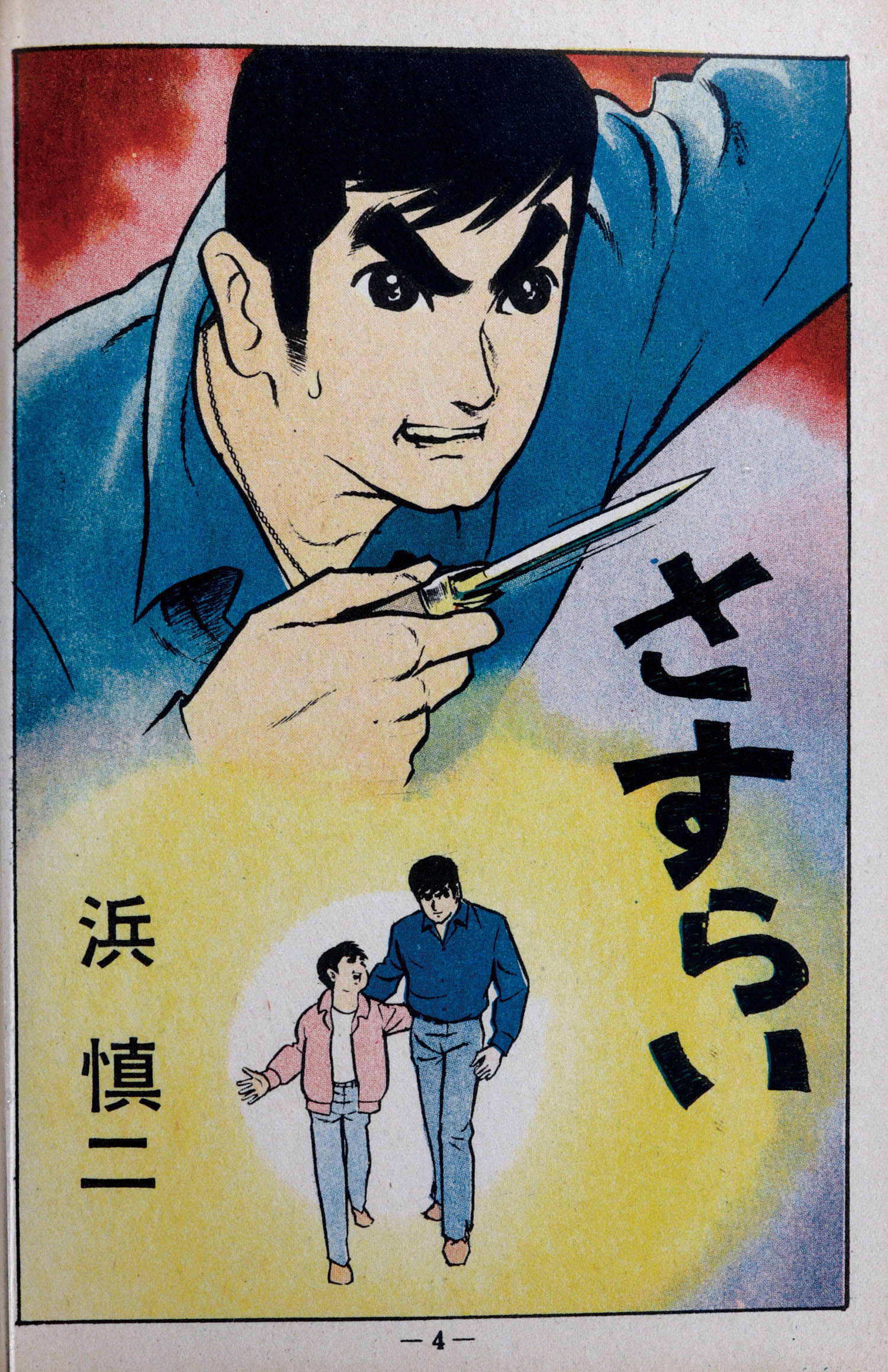 ひばり書房/小島剛夕/浜慎二/他「オール怪談30」