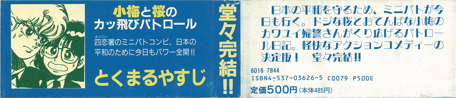 ゴラクコミックス/とくまるやすじ「ミニパト行進曲全4巻セット」