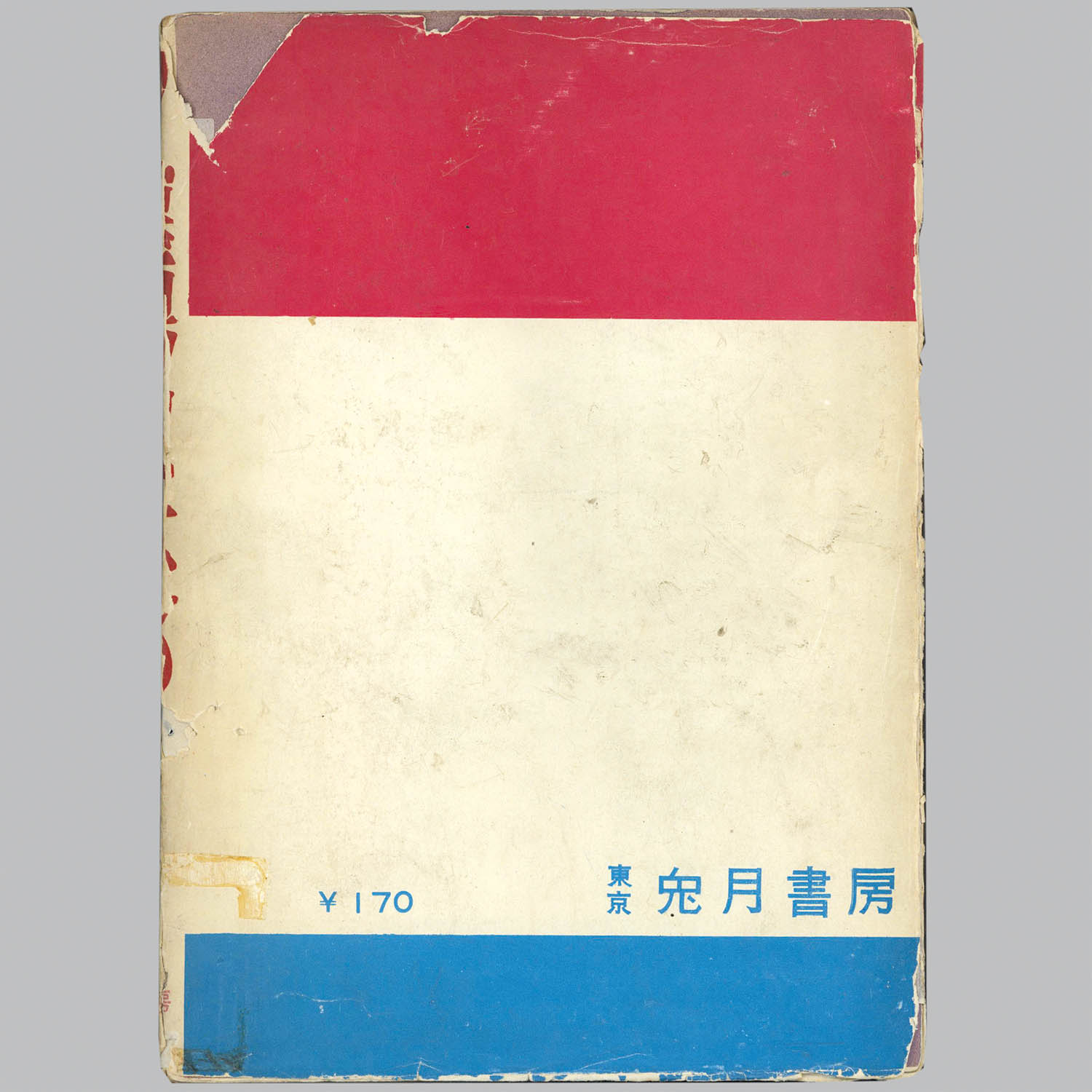 6015] 兎月書房/竹内寛行「墓場鬼太郎 18」