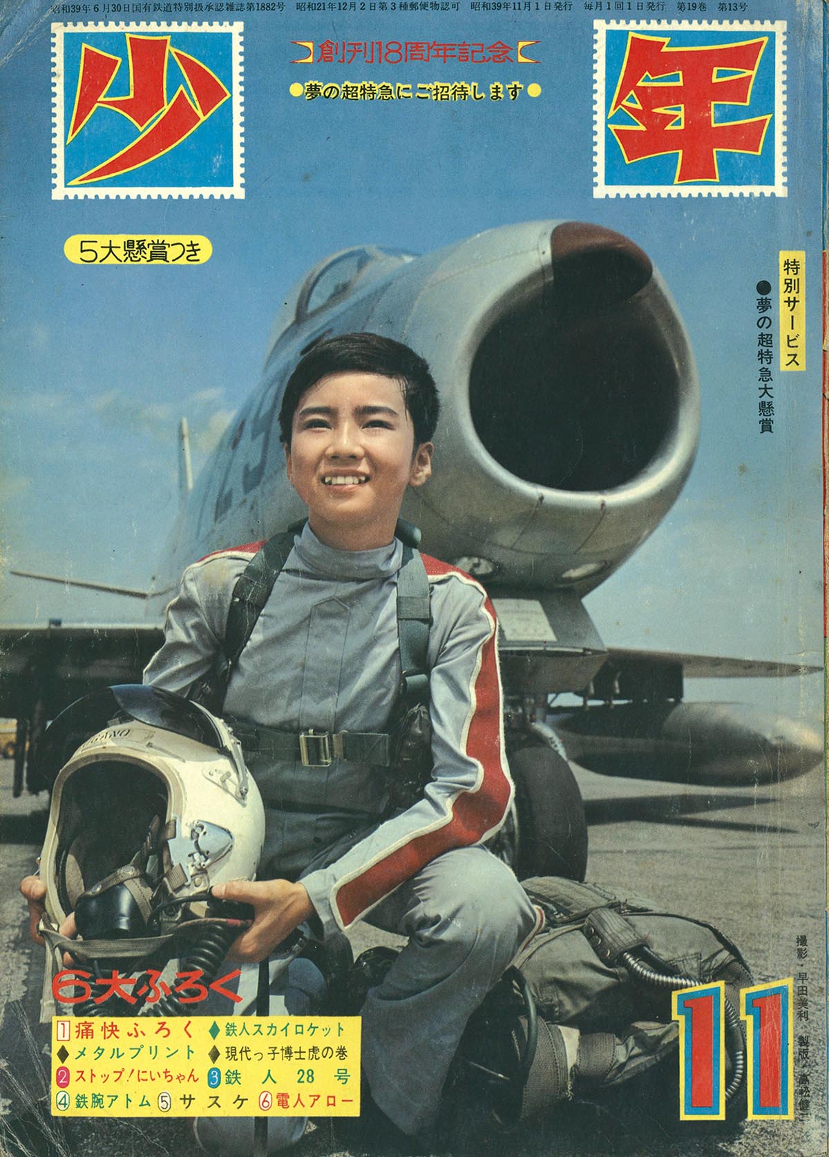 1964年刊行　世界文化シリーズ　11冊 実業之世界 昭和14年8月号(〈事変2周年特輯〉〈一原有常「列国角