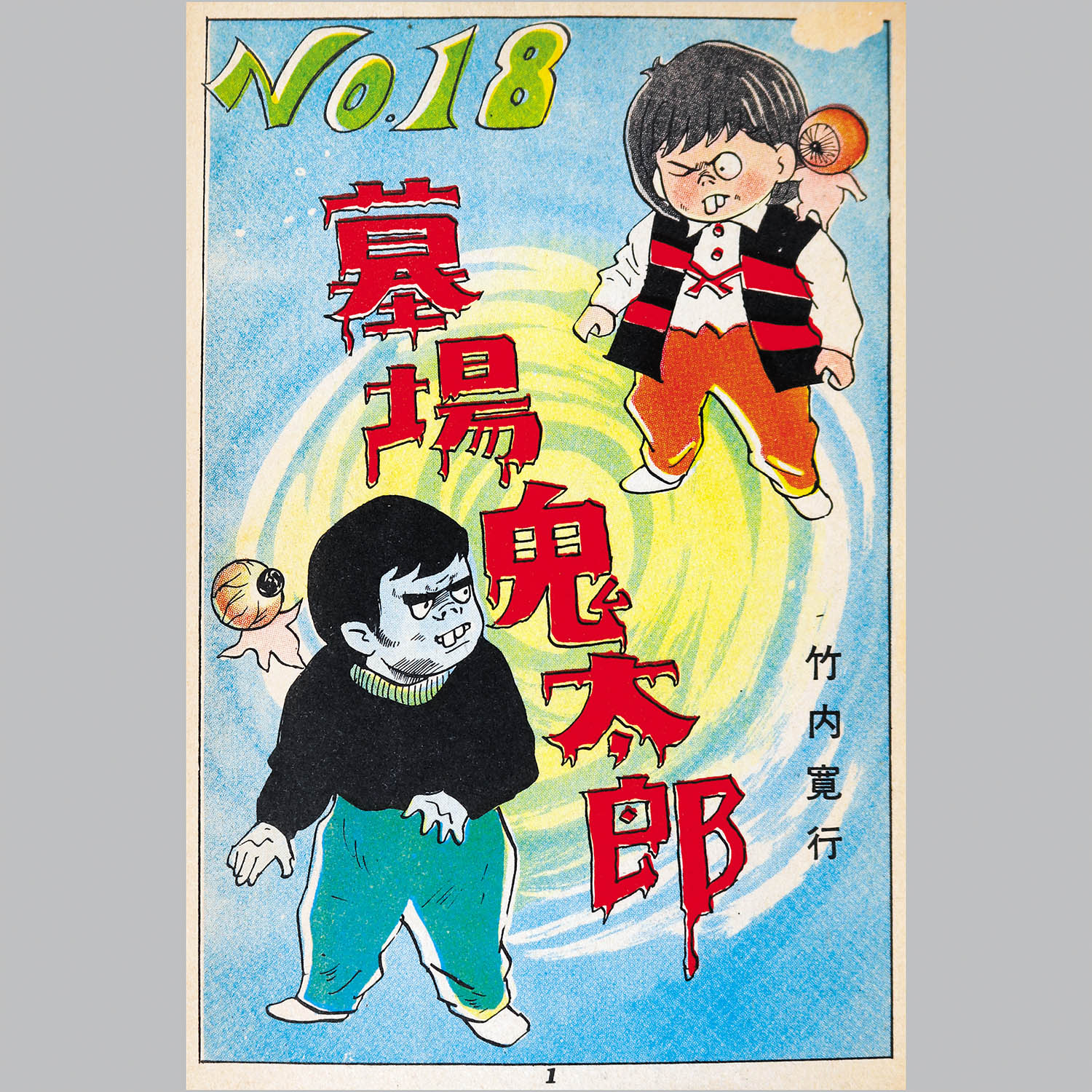 6015] 兎月書房/竹内寛行「墓場鬼太郎 18」