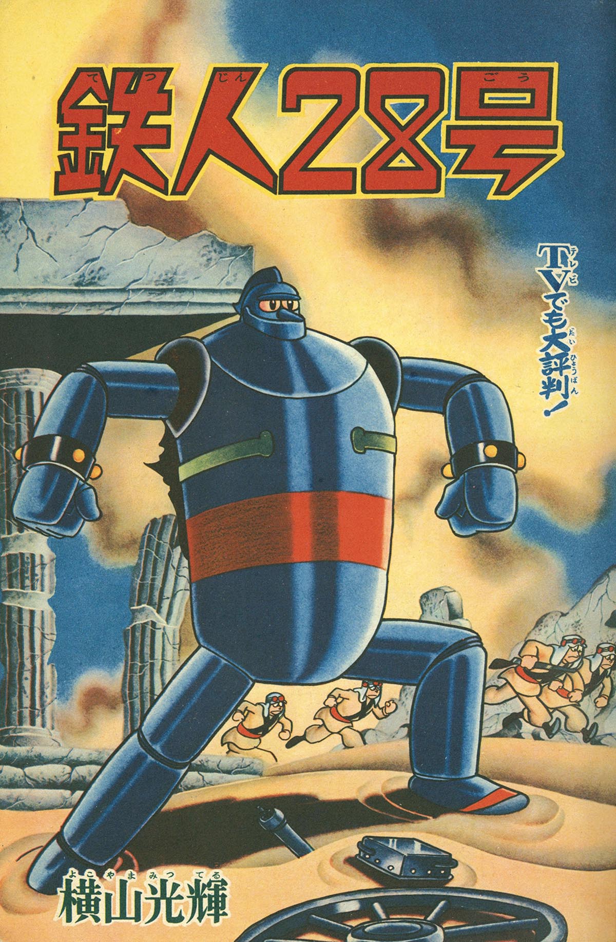 2534] 少年 1964年11月号 1964(S39)11