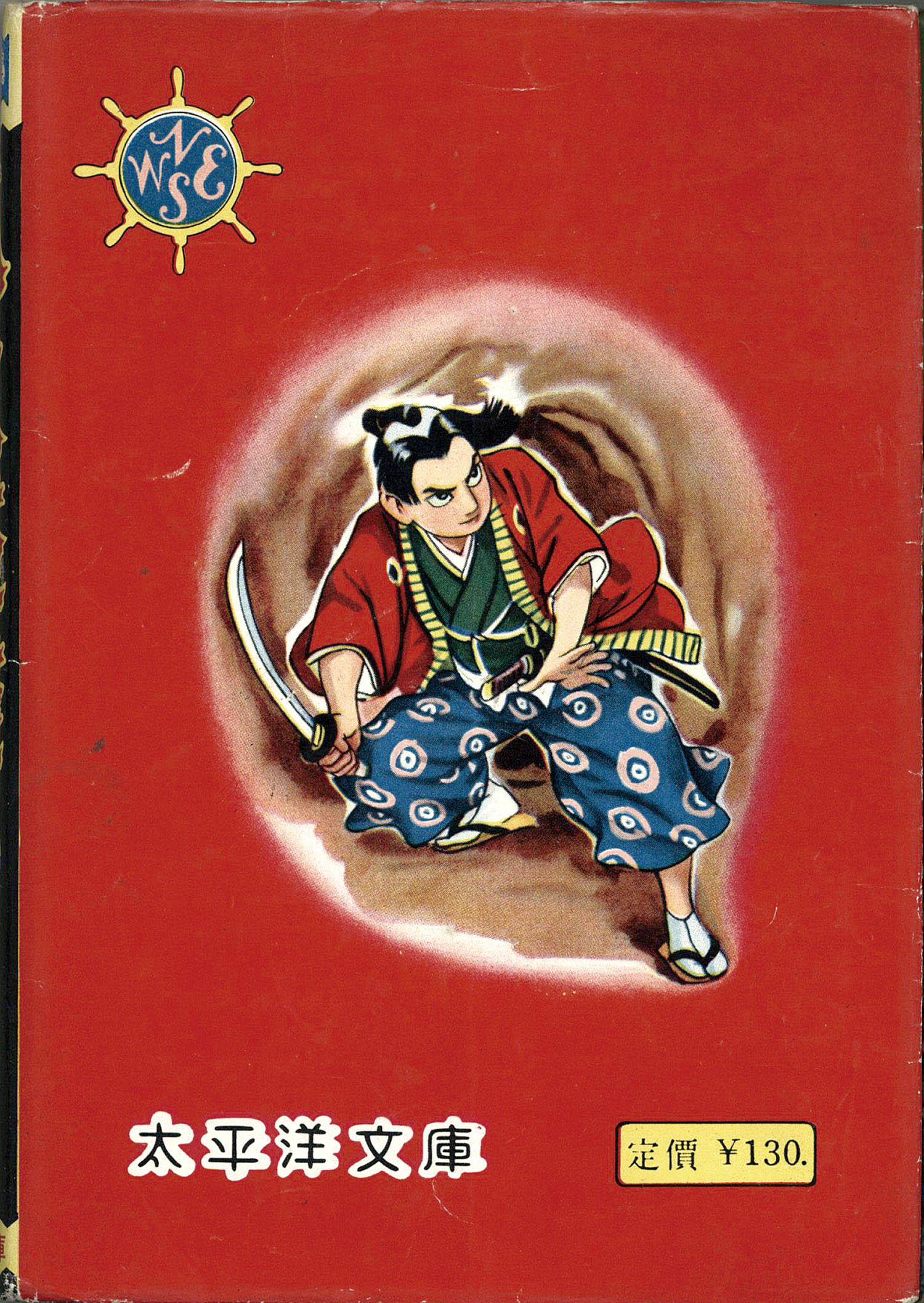 太平洋文庫/堀万太郎「狐火怪盗」
