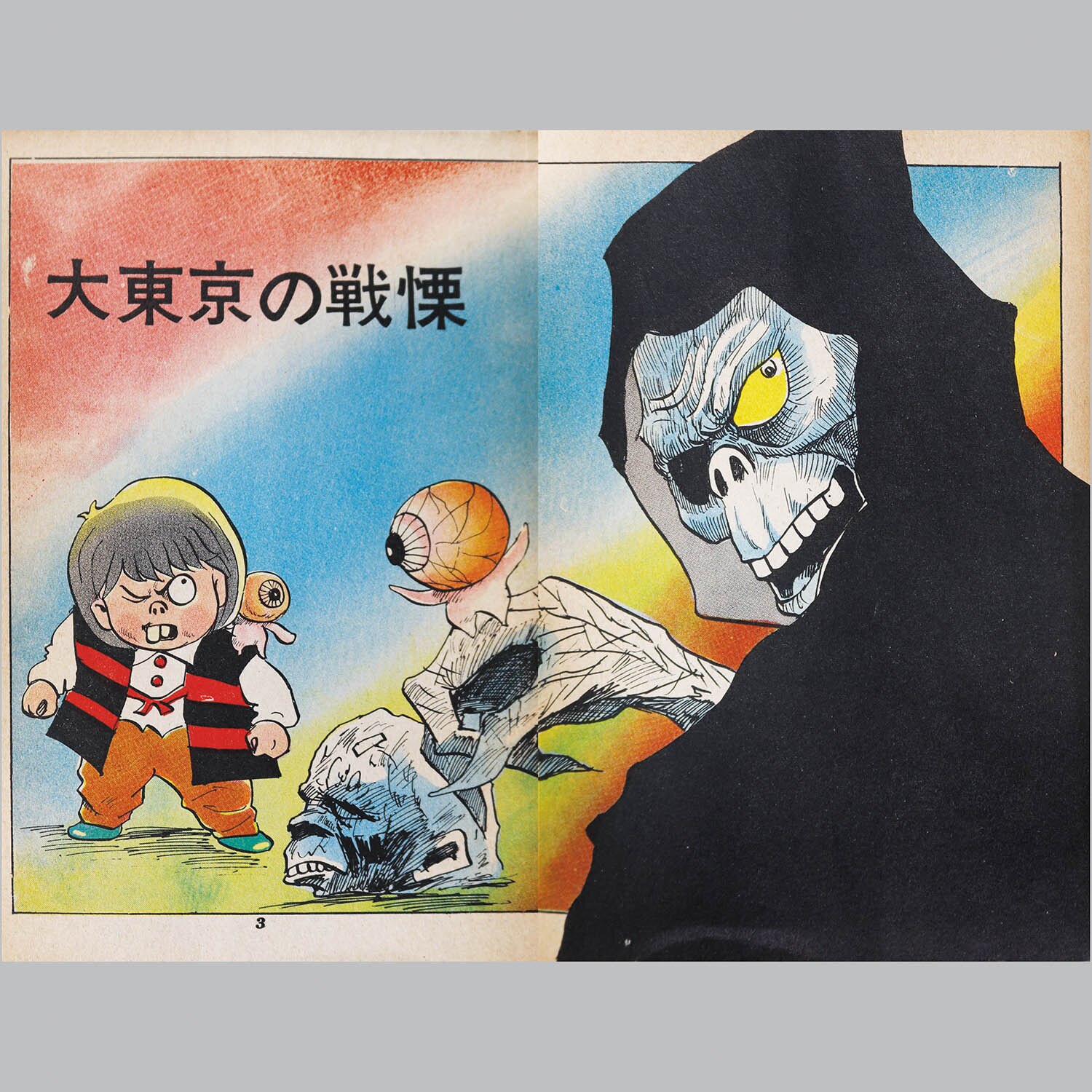 墓場鬼太郎 1〜4 6015] 兎月書房/竹内寛行「墓場鬼太郎 18」