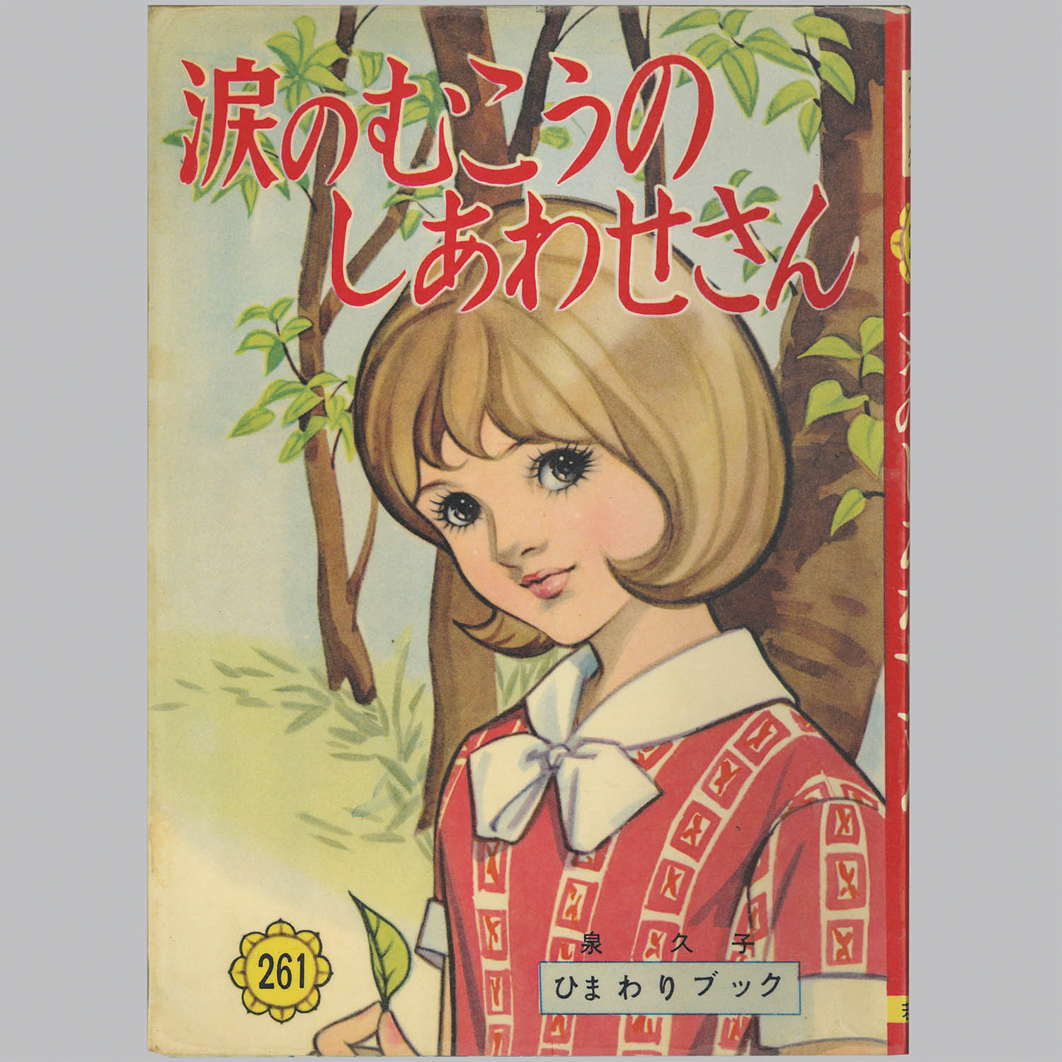 9066] 若木書房/泉久子「涙のむこうのしあわせさん」