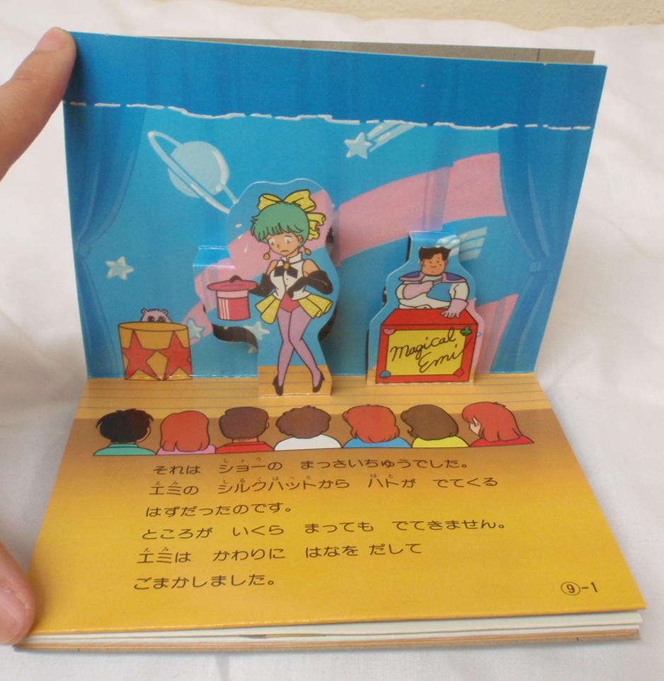 魔法のスター 魔法のスターマジカルエミ とびだすえほんガム 食玩 昭和