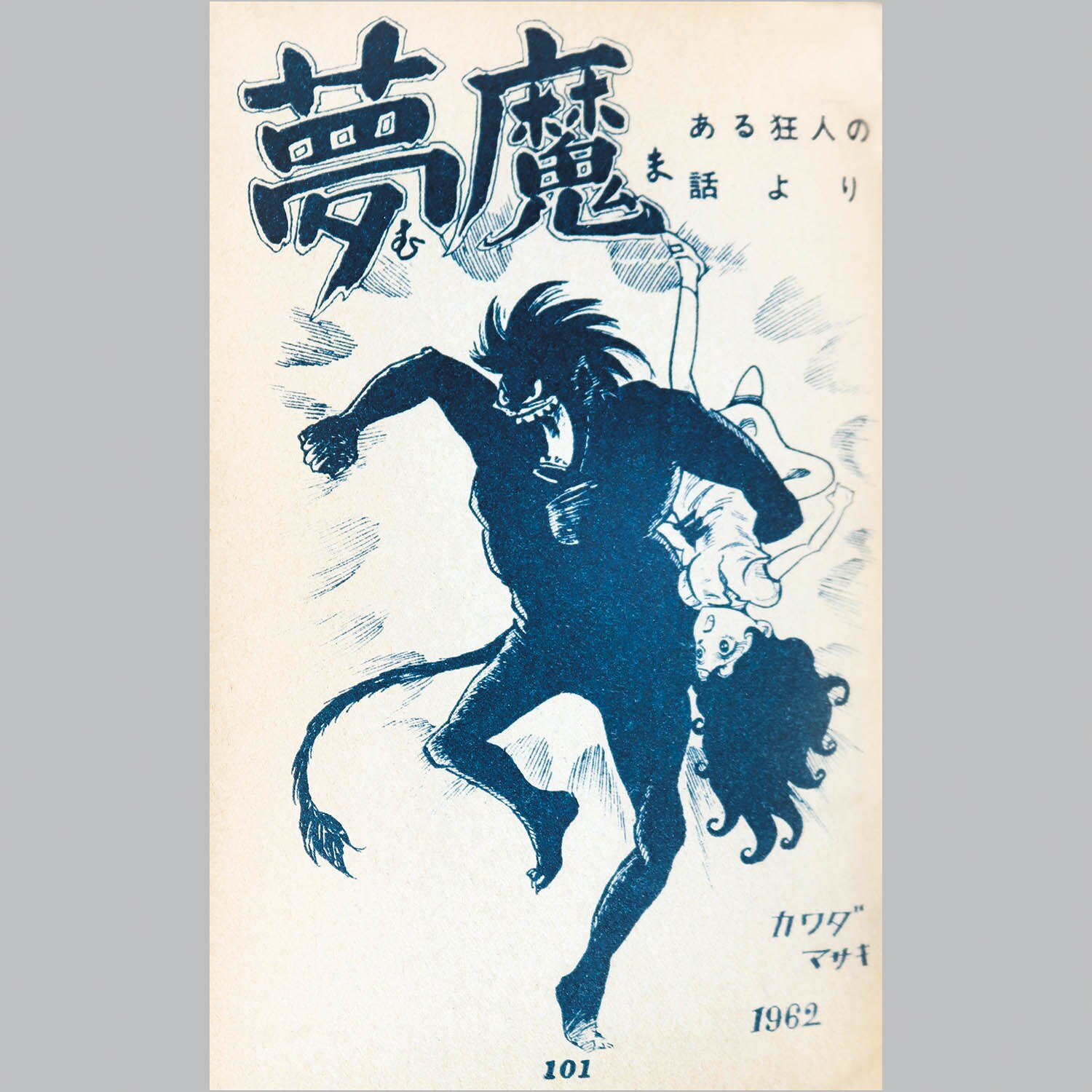 6015] 兎月書房/竹内寛行「墓場鬼太郎 18」