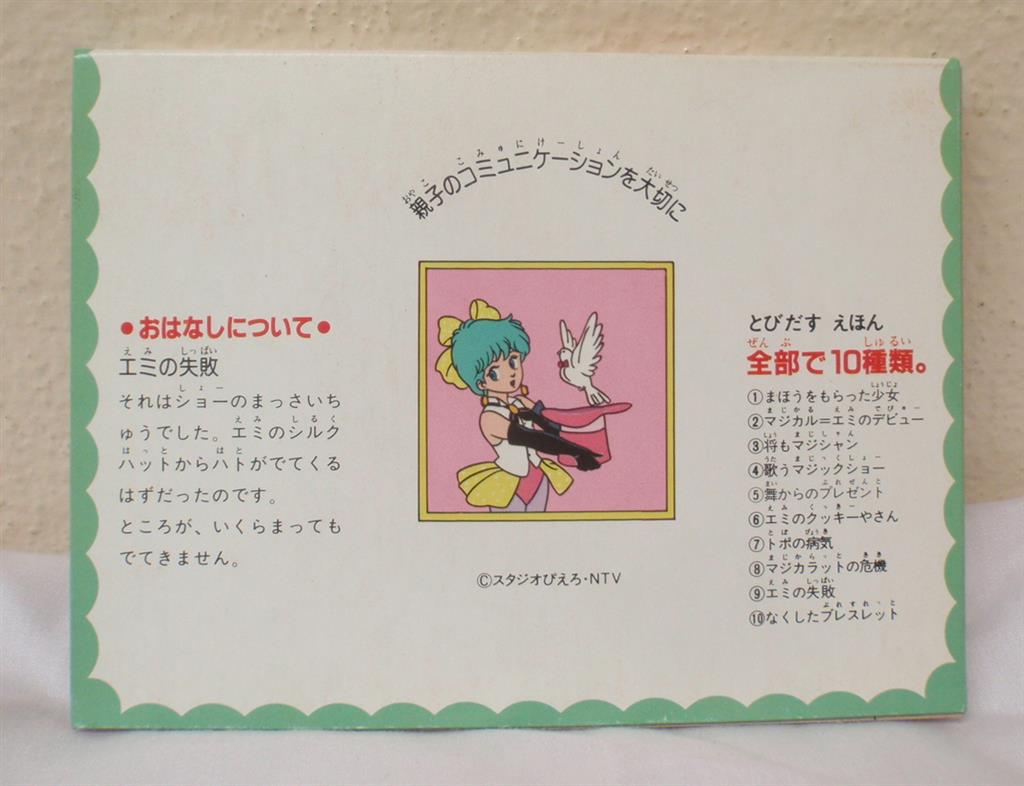 カバヤ とびだすえほんガム スタジオぴえろ マジカルエミ 9.エミの