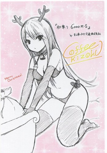 珈琲貴族 直筆サイン入りカラー複製イラスト「白峰サンタ」 珈琲貴族 直筆サイン入りカラー複製イラスト「白峰サンタ」