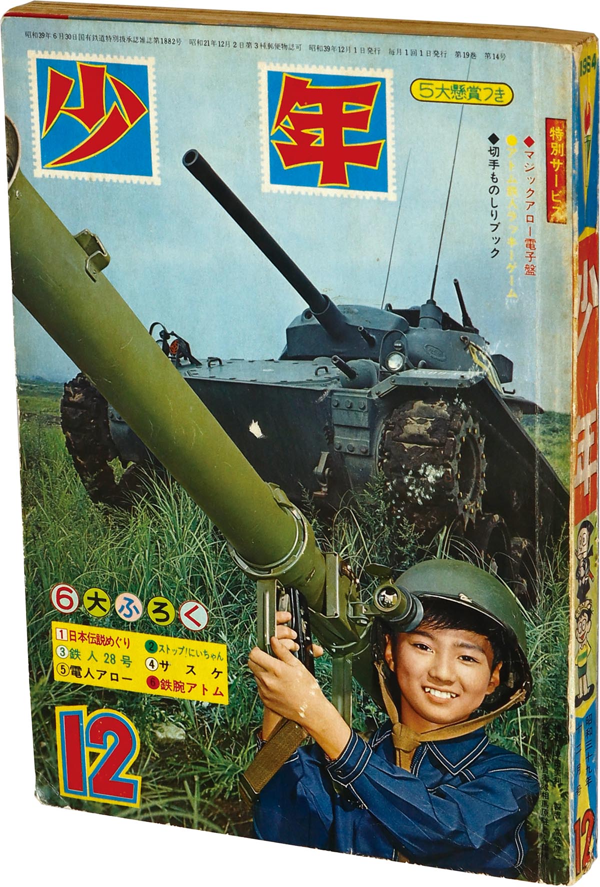2535] 少年 1964年12月号 1964(S39)12