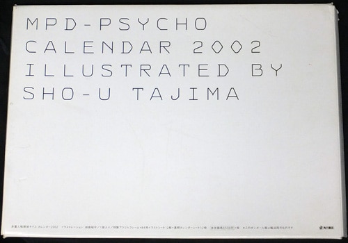 田島昭宇 「多重人格探偵サイコ」MPD PSYCHO CALENDAR 2002