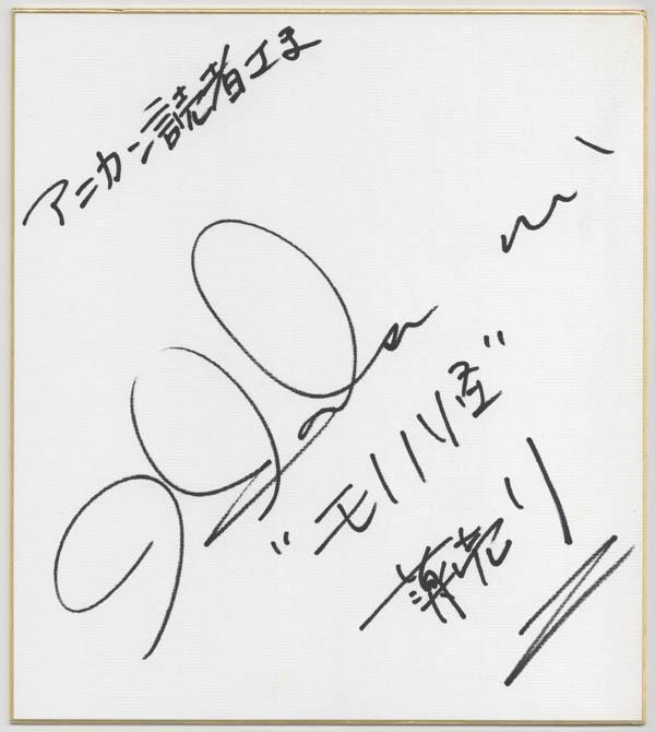 【当選非売品】東映パワーレンジャーミスティックフォース 櫻井孝宏 直筆サイン色紙 当選非売品】東映パワーレンジャーミスティックフォース 櫻井孝宏 直筆