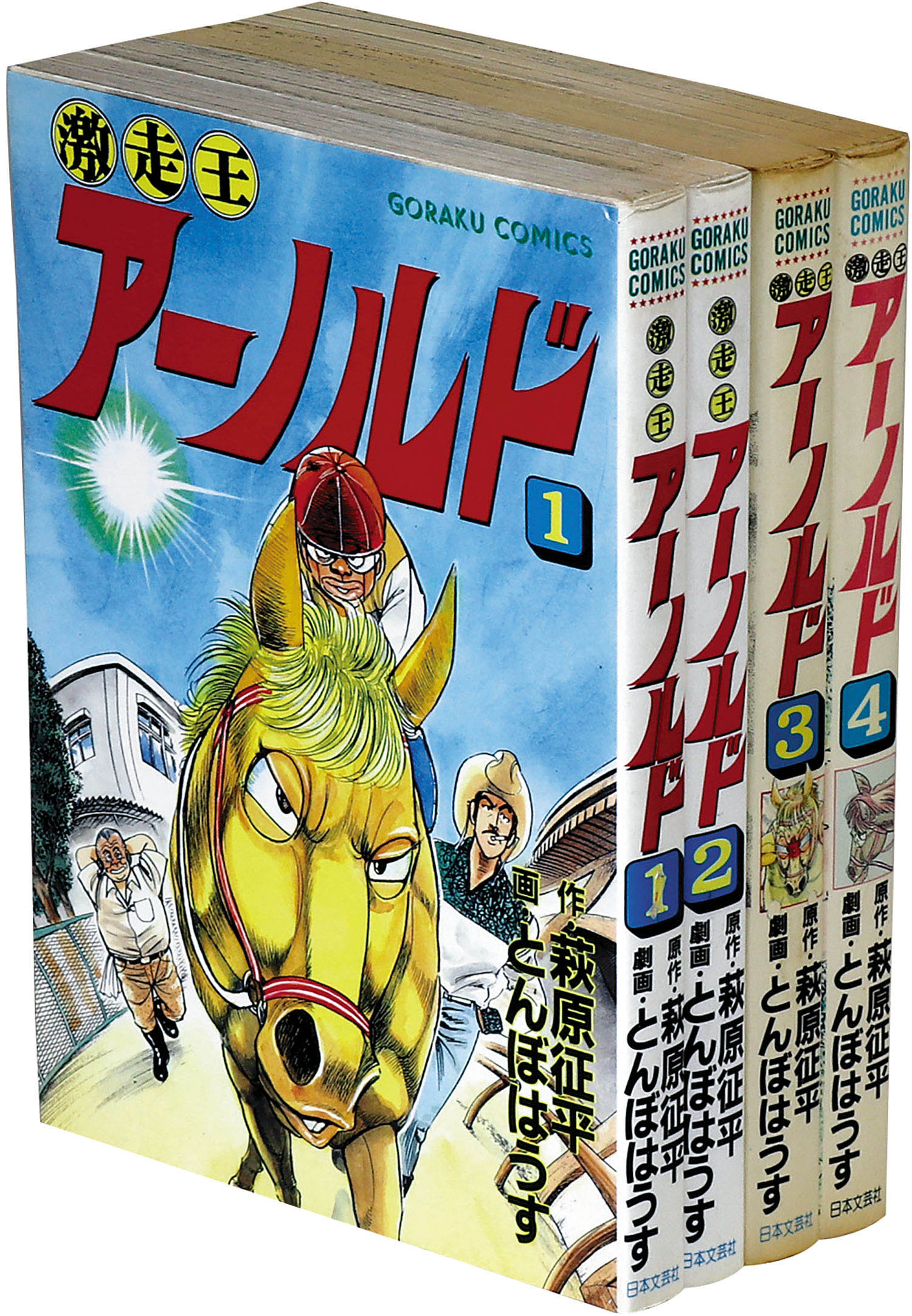 ゴラクコミックス とんぼはうす 原作 萩原征平 激走王アーノルド全4巻セット