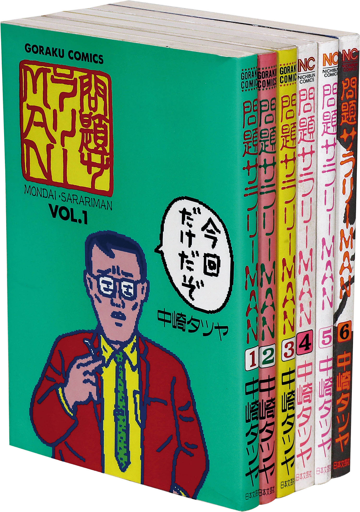 ゴラクコミックス/中崎タツヤ「問題サラリーMAN全6巻セット」