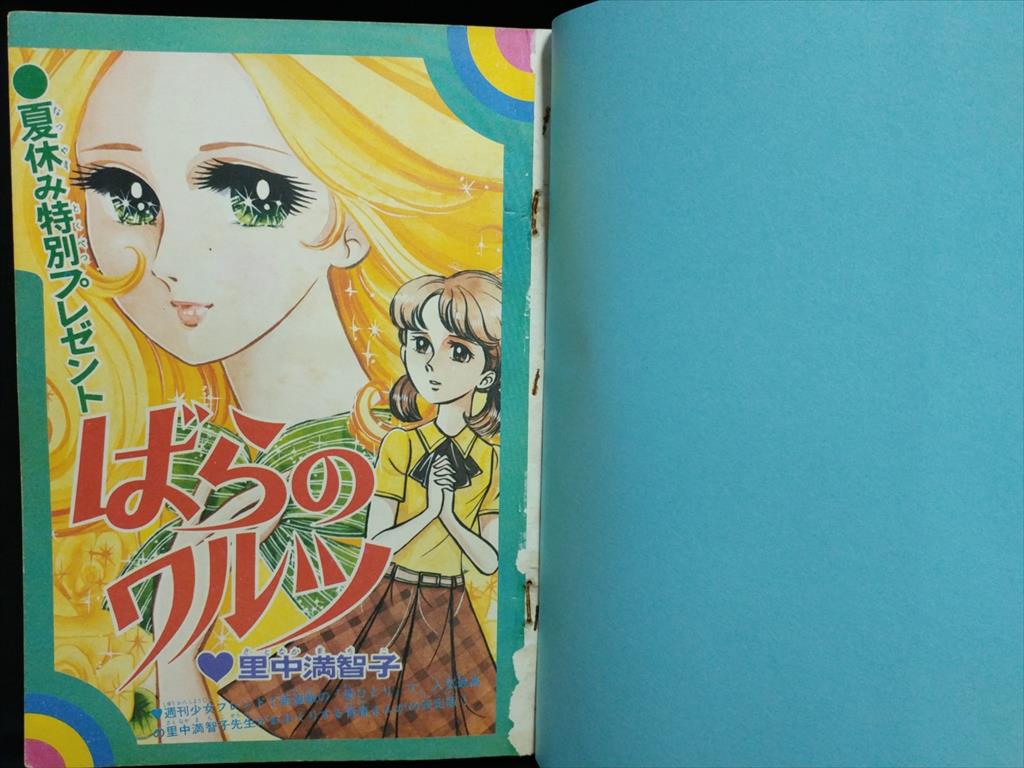 海鳴りがやむとき１里中満智子 渋谷VIN】 雑誌切抜き 『里中満智子初期作品集』