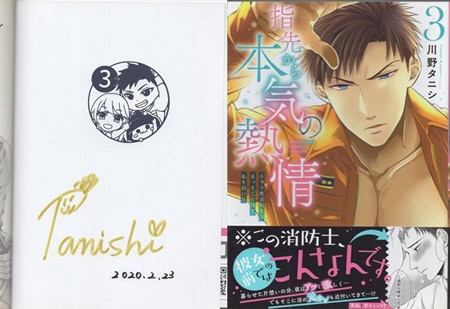 川野タニシ 直筆サイン本 「指先から本気の熱情－チャラ男消防士はまっすぐな目で私を抱いた－」3巻