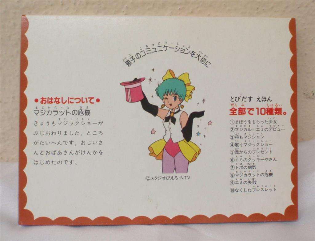カバヤ とびだすえほんガム スタジオぴえろ マジカルエミ 8.マジ