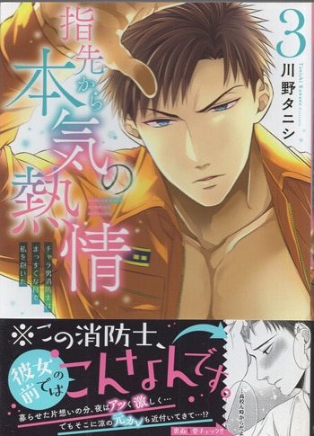 川野タニシ 直筆サイン本 「指先から本気の熱情－チャラ男消防士はまっすぐな目で私を抱いた－」3巻