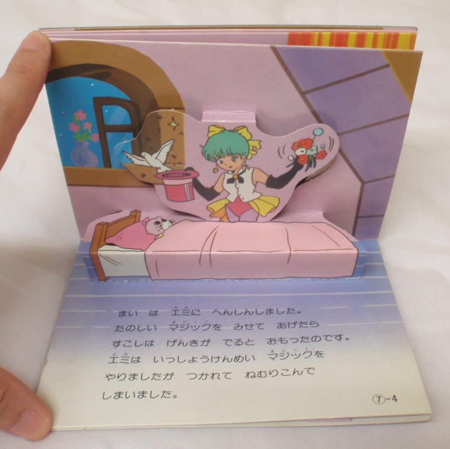 カバヤ とびだすえほんガム スタジオぴえろ マジカルエミ 7.トポの