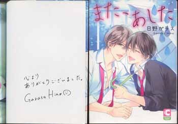 日野ガラス 直筆サイン本 また あした