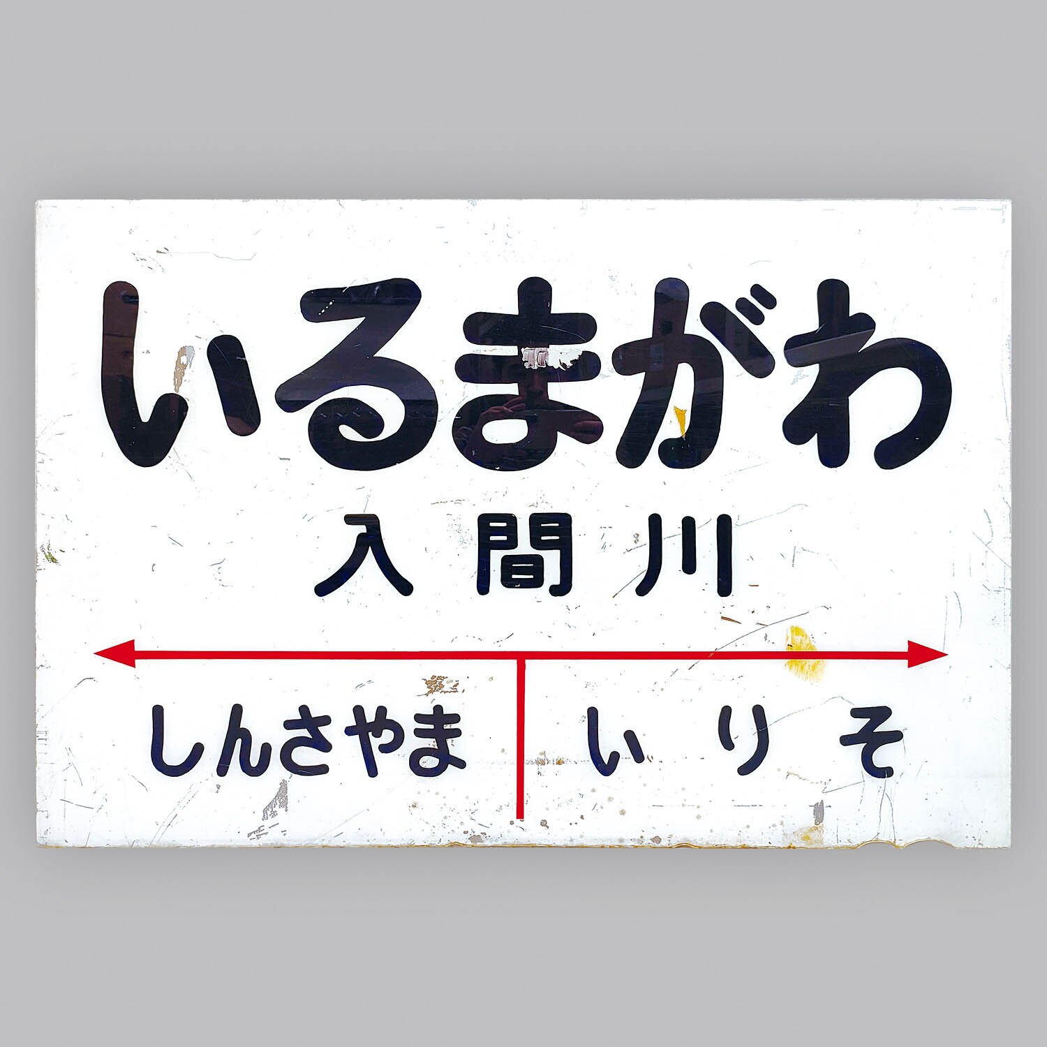 6010] いるまがわ 大型駅名板