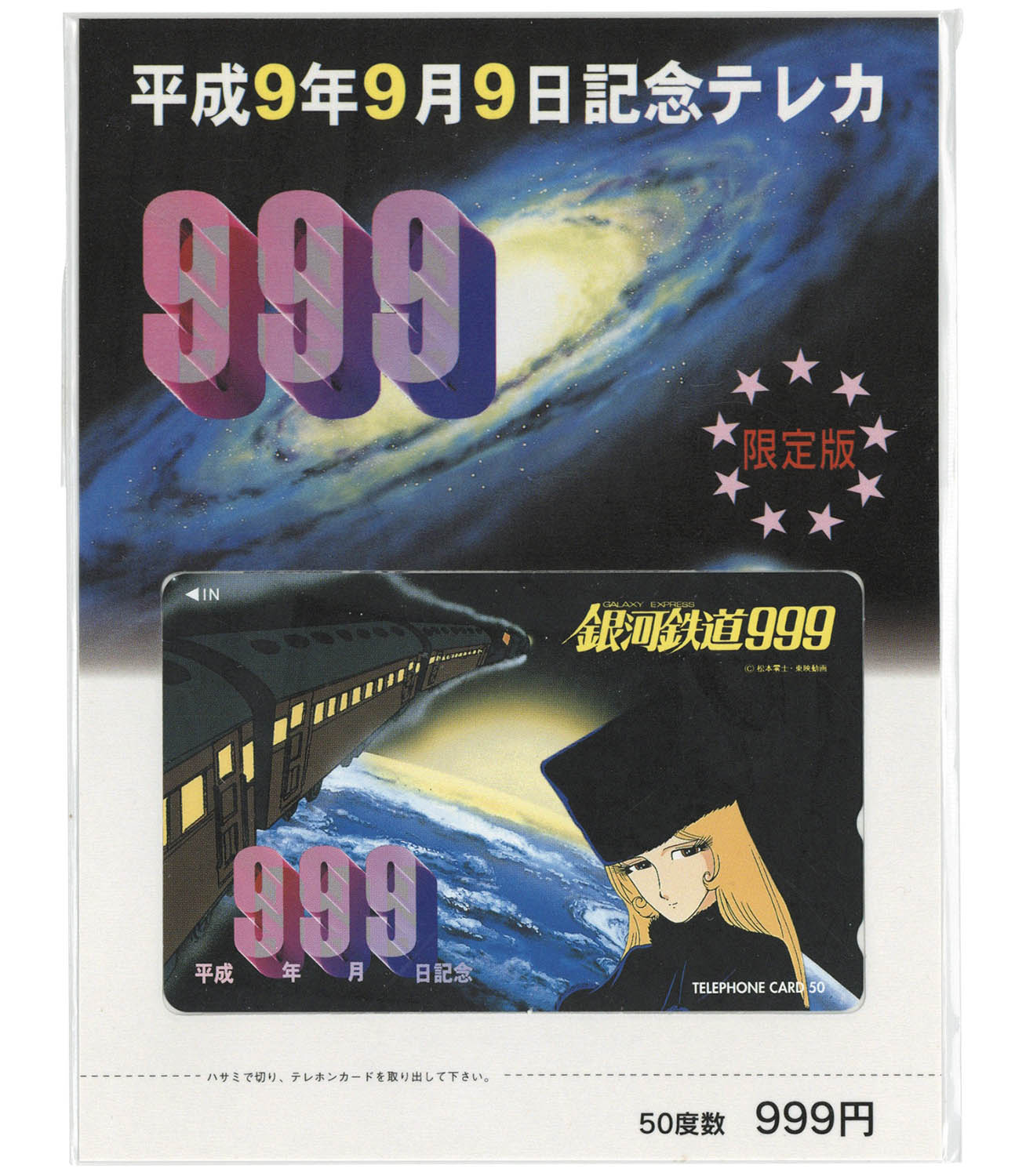 オレカ 銀河鉄道999 平成11年11月11日記念オレンジカード3000 CAR11-0047