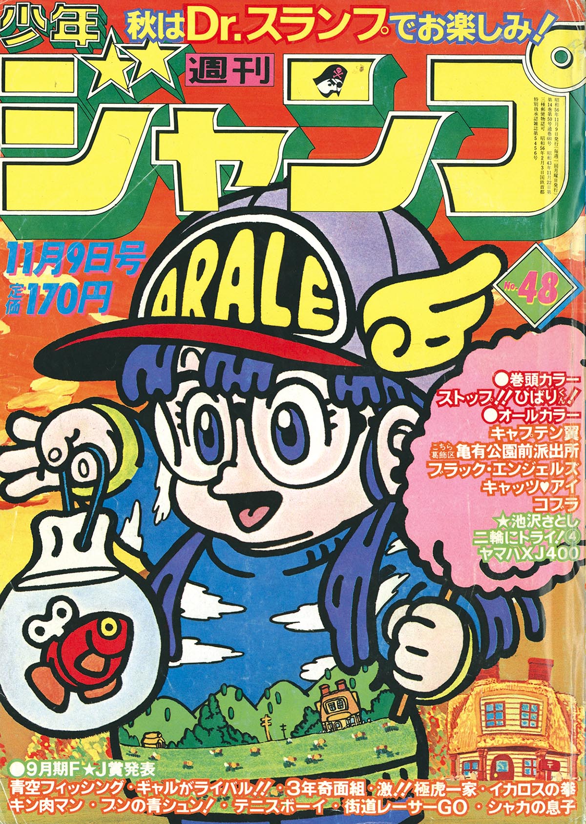 ジャンク☆少年ジャンプ1981年45号新連載「ストップ！！ひばり