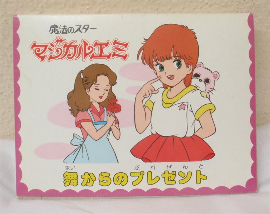 魔法のスターマジカルエミ とびだすえほんガム 食玩 昭和レトロ 全10