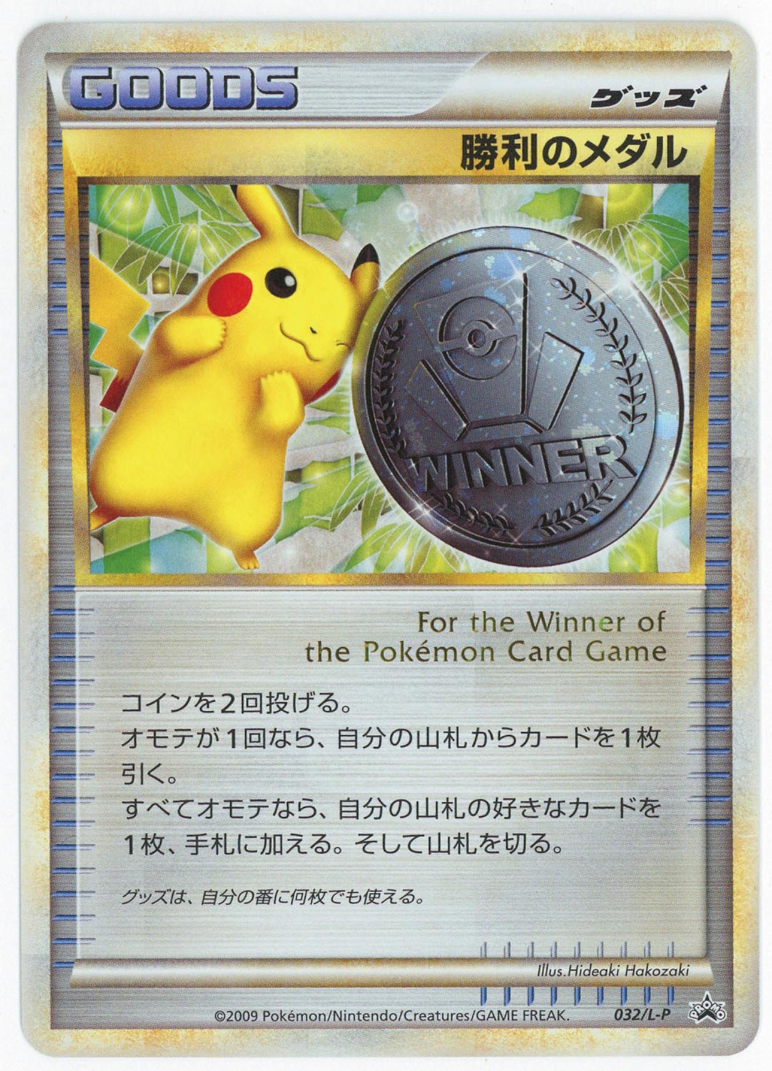[6028] ポケモンカードLEGEND 勝利のメダル 032/L-P
