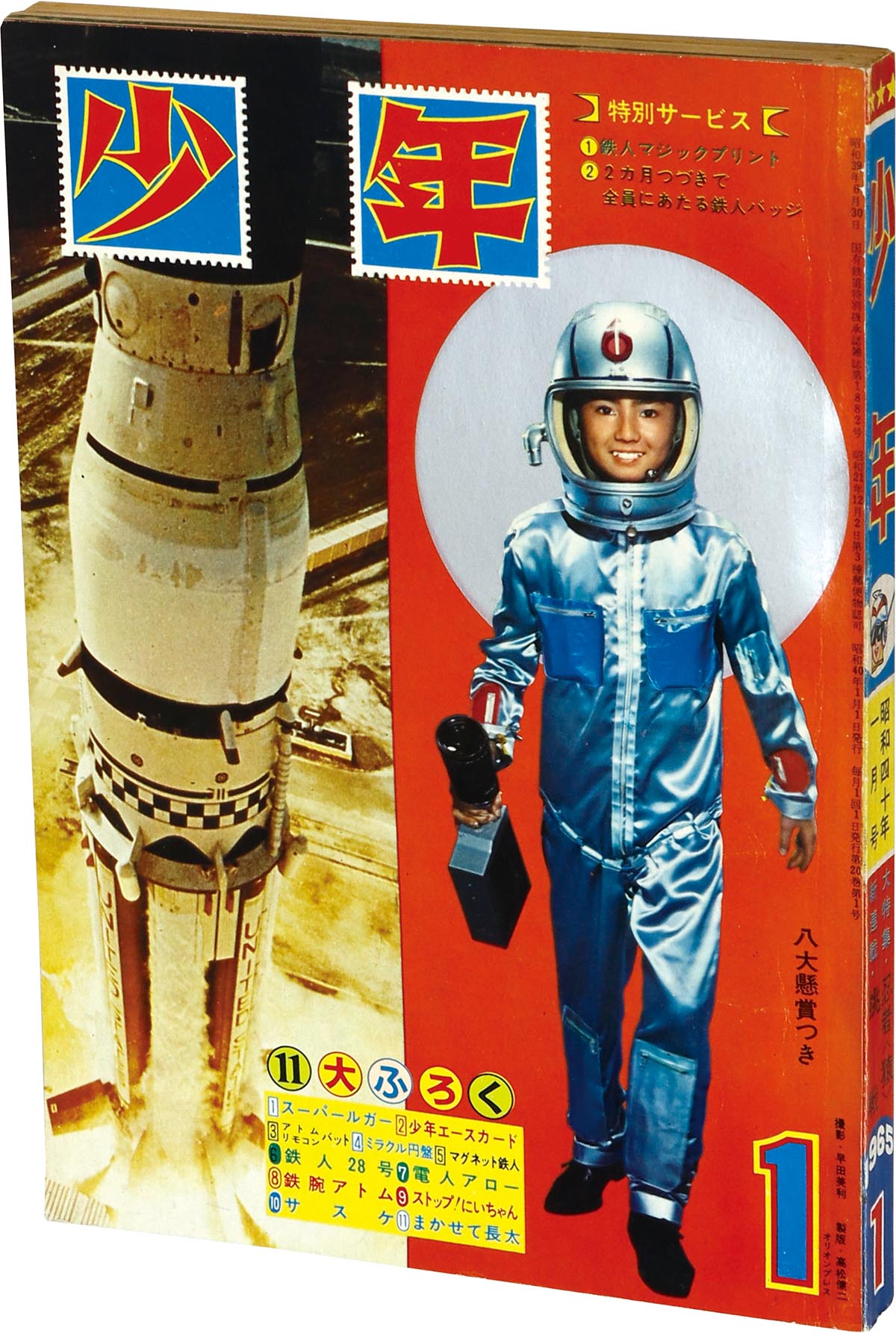 2537] 少年 1965年1月号 1965(S40)01