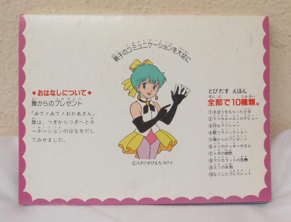カバヤ とびだすえほんガム スタジオぴえろ マジカルエミ 5.まいからの