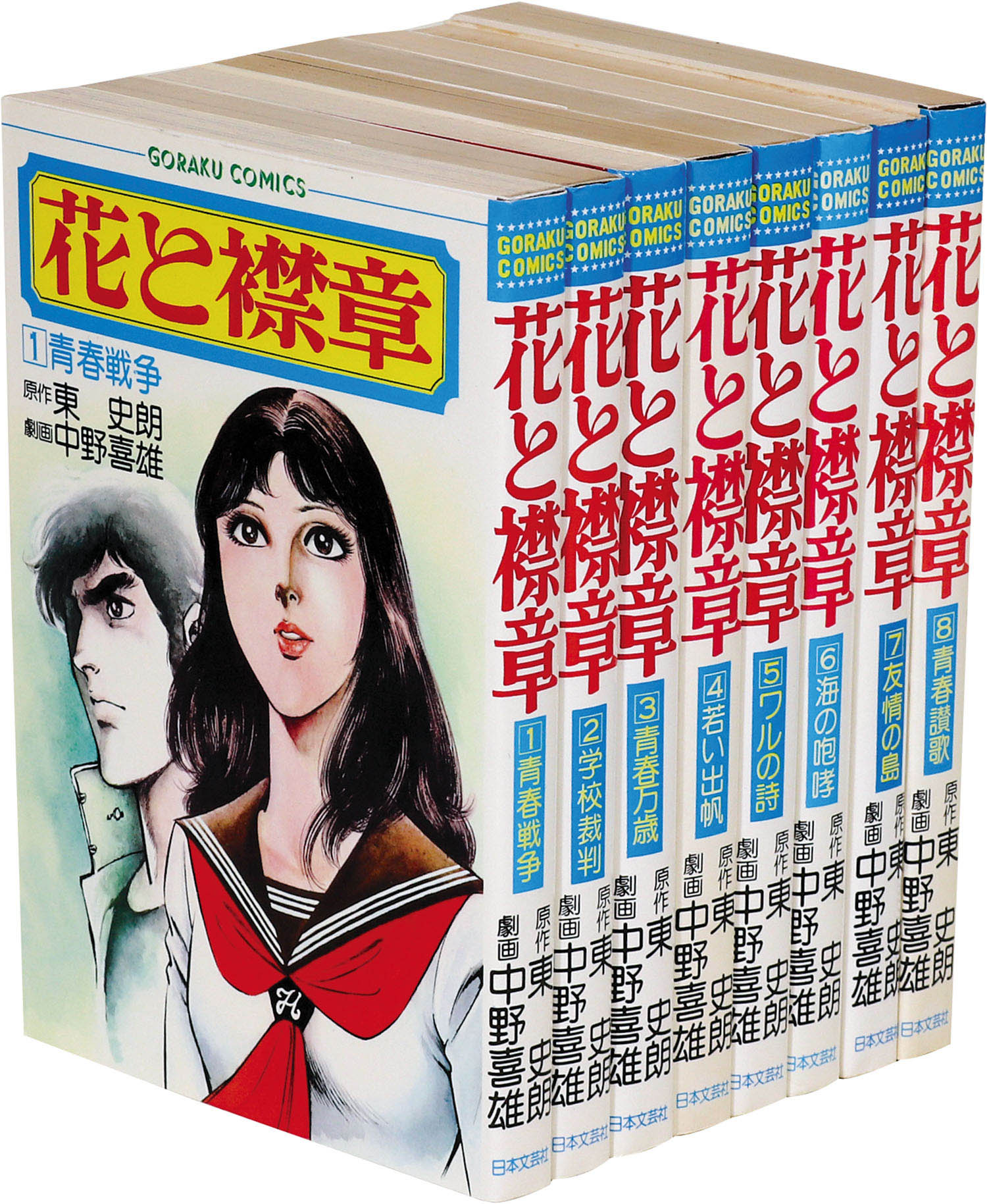 非常に高い品質 ゴラクコミックス/中野善雄/原作＝東史 「花と襟章全8巻セット」 青年