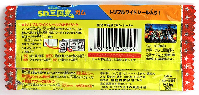 横山光輝SD三国志 (白) ガム パッケージ (開封)