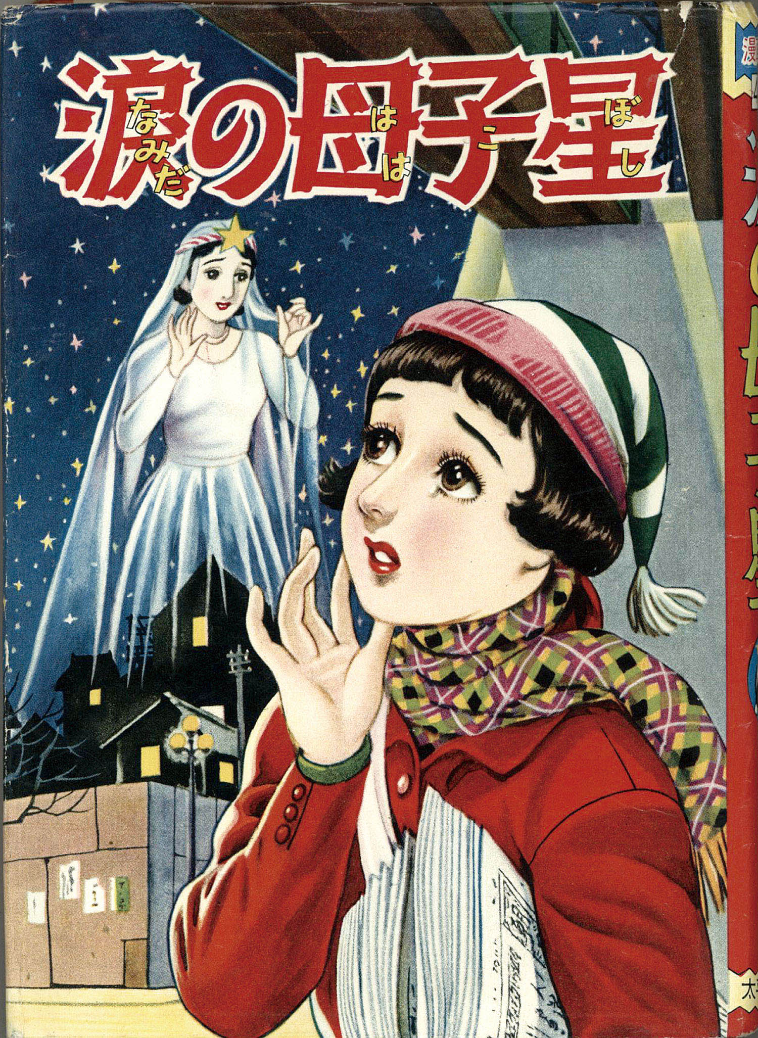太平洋文庫/林栄子「涙の母子星」