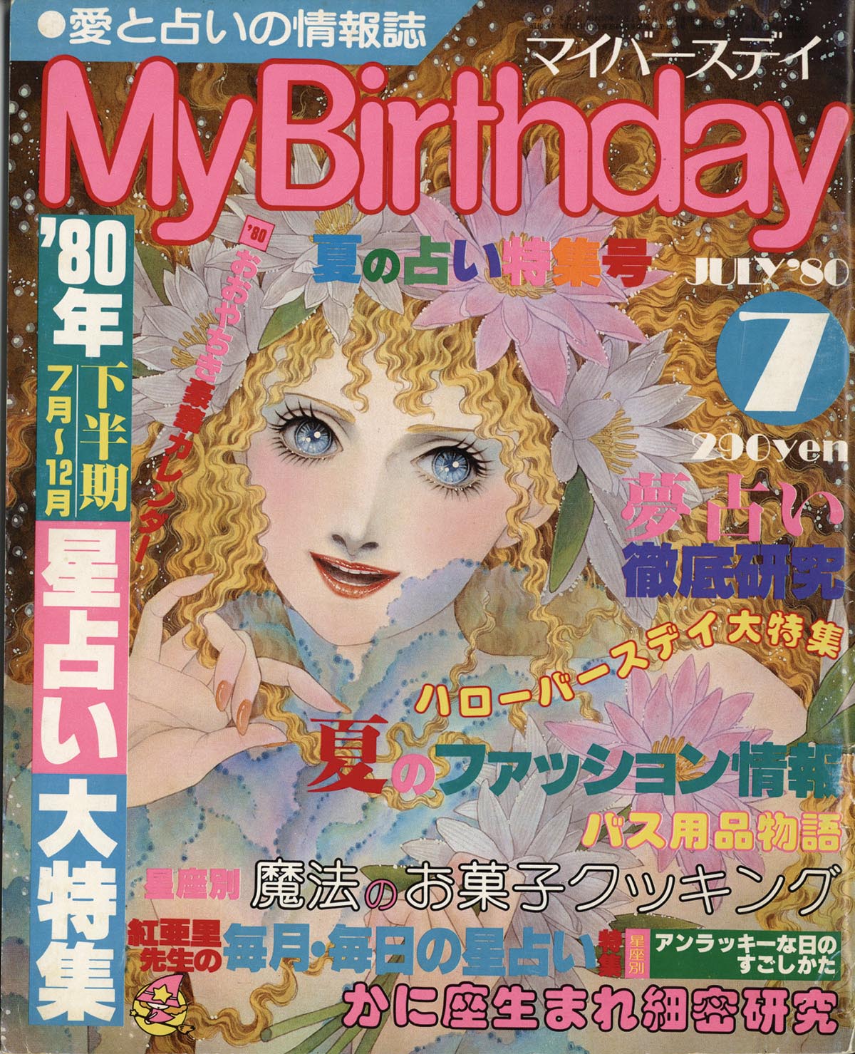 実業之日本社 Mybirthday 1980年7月号15巻