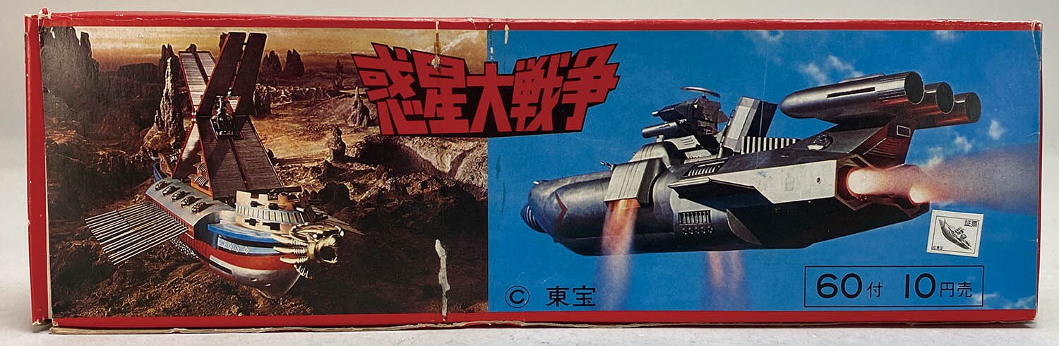 惑星大戦争 10円売り 箱