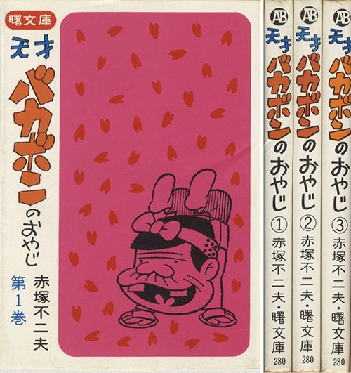 曙文庫/赤塚不二夫「天才バカボンのおやじ全3巻初版セット」