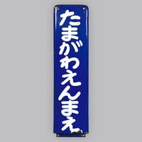 【鉄道サボ　愛称板】（表）ちとせ CHITOSE（裏）白 まんだらけオークション