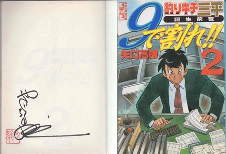 直筆 釣りキチ三平 矢口高雄 直筆画 サイン色紙をお買い取り