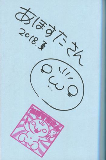 あほすたさん 直筆イラストサイン本 「マショウのあほすたさん」