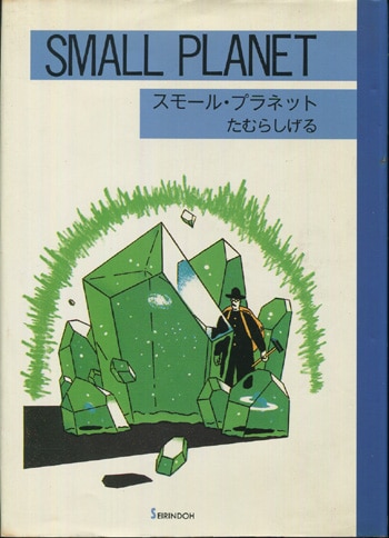 たむらしげる 直筆イラストサイン本「スモール･プラネット」